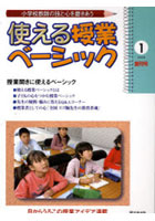 【クリックで詳細表示】使える授業ベーシック 小学校教師の技と心を磨きあう 1(2008)