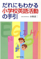 【クリックで詳細表示】だれにもわかる小学校英語活動の手引