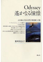 【クリックでお店のこの商品のページへ】Odyssey遥かなる憧憬 心を病んだある女性の無意識への旅