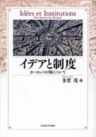 【クリックで詳細表示】イデアと制度 ヨーロッパの知について