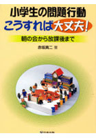 【クリックで詳細表示】小学生の問題行動こうすれば大丈夫！ 朝の会から放課後まで