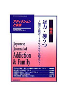 【クリックで詳細表示】アディクションと家族 97
