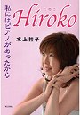 Hiroko 私にはピアノがあったから