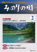 【クリックで詳細表示】みのりの時 教育にかかわるシニアのための専門誌 2(2008Summer)