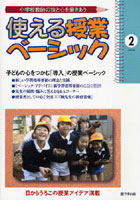 【クリックで詳細表示】使える授業ベーシック 小学校教師の技と心を磨きあう 2(2008)