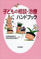 【クリックで詳細表示】子どもの相談・治療ハンドブック