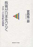 【クリックで詳細表示】教育が日本をひらく グローバル世紀への提言