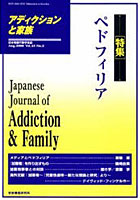 【クリックで詳細表示】アディクションと家族 25- 2