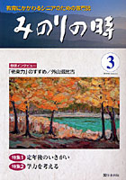 【クリックで詳細表示】みのりの時 教育にかかわるシニアのための専門誌 3(2008Autumn)