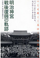 【クリックでお店のこの商品のページへ】明治神宮戦後復興の軌跡 いとも厳しく美はしく社殿成りて 代々木の杜と鎮座地渋谷。焼け跡からの再生物語