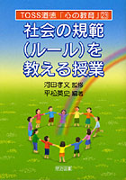 【クリックで詳細表示】社会の規範〈ルール〉を教える授業