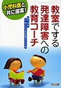 教室でする発達障害への教育コーチ 小児科医と共に提案！