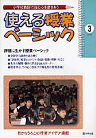 【クリックでお店のこの商品のページへ】使える授業ベーシック 小学校教師の技と心を磨きあう 3(2008)