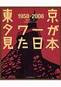 東京タワーが見た日本 1958-2008