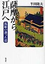  薩摩から江戸へ 篤姫の辿った道でDMMアフィリエイトツール