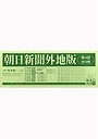 朝日新聞外地版 第4回 全9巻