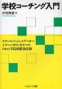 学校コーチング入門 スクールソーシャルワーカー・スクールカウンセラーのための予防的援助技術