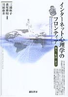 【クリックで詳細表示】インターネット心理学のフロンティア 個人・集団・社会