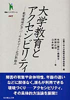 【クリックで詳細表示】大学教育とアクセシビリティ 教育環境のユニバーサルデザイン化の取組み