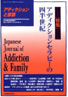 【クリックで詳細表示】アディクションと家族 25- 4