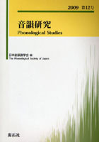【クリックで詳細表示】音韻研究 第12号(2009)