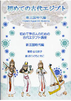 【クリックで詳細表示】初めての古代エジプト 初めて学ぶ人のための古代エジプト講座 新王国時代編