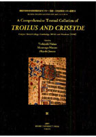 【クリックで詳細表示】A Comprehensive Textual Collation of TROILUS AND CRISEYDE Corpus Christi College，Cambridge，MS 61 and Windeatt(1990)