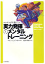  コーチングに役立つ実力発揮のメンタルトレーニングでDMMアフィリエイトツール