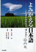 【クリックで詳細表示】よみがえる日本語 ことばのみなもと「ヲシテ」