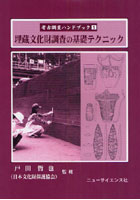 【クリックで詳細表示】考古調査ハンドブック 1
