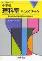 【クリックで詳細表示】中学校理科室ハンドブック 魅力ある理科授業を目指して