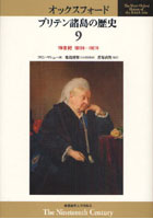 【クリックで詳細表示】オックスフォード ブリテン諸島の歴史 9