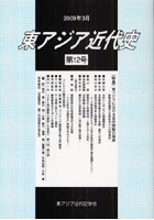 【クリックで詳細表示】東アジア近代史 第12号