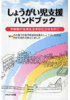 【クリックで詳細表示】しょうがい児支援ハンドブック 学齢期の地域生活をゆたかなものに