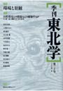 季刊東北学 第20号（2009年夏）
