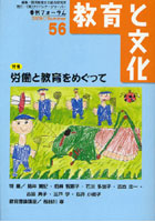 【クリックで詳細表示】教育と文化 季刊フォーラム 56(2009・SUMMER)