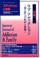 【クリックで詳細表示】アディクションと家族 日本嗜癖行動学会誌 101