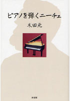 【クリックで詳細表示】ピアノを弾くニーチェ