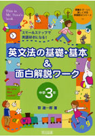 【クリックでお店のこの商品のページへ】英文法の基礎・基本＆面白解説ワーク スモールステップで英語好きになる！ 中学3年