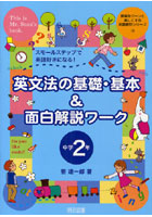 【クリックでお店のこの商品のページへ】英文法の基礎・基本＆面白解説ワーク スモールステップで英語好きになる！ 中学2年
