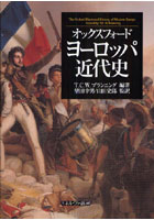 【クリックで詳細表示】オックスフォードヨーロッパ近代史