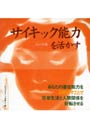 サイキック能力を活かす あなたの潜在能力を引き出すことで日常生活と人間関係を好転させる