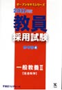 教員採用試験参考書 2011年度4