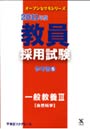 教員採用試験参考書 2011年度5