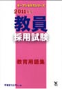 教員採用試験教育用語集 2011年度
