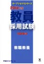 教員採用試験問題集 2011年度1
