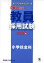 教員採用試験問題集 2011年度4