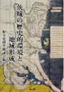 茨城の歴史的環境と地域形成 地方史研究協議会第59回（茨城）大会成果論集