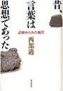  昔、言葉は思想であった 語源からみた現代でDMMアフィリエイトツール