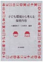 子ども環境から考える保育内容